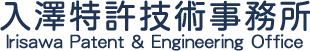 入澤特許技術事務所