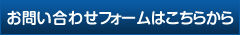 お問い合わせフォームはこちら